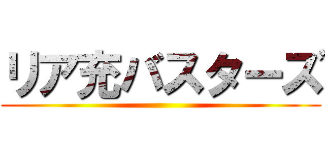 リア充バスターズ ()