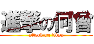 進撃の何曾 (attack on titan)