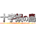 十字架の島 (island of the cross)