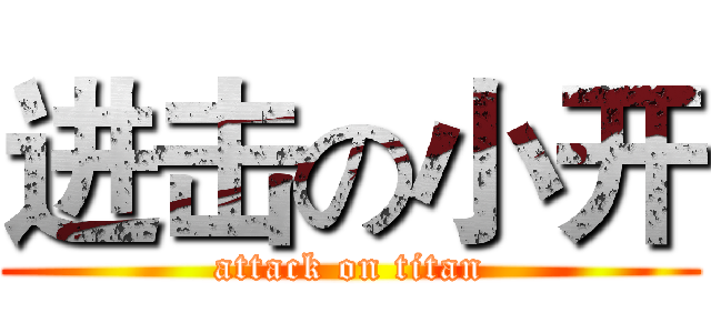进击の小开 (attack on titan)