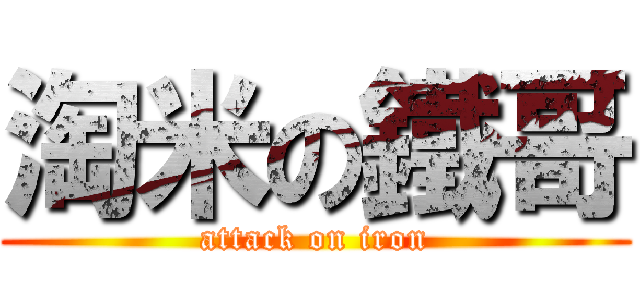 淘米の鐵哥 (attack on iron)