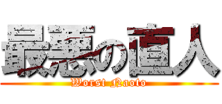 最悪の直人 (Worst Naoto)