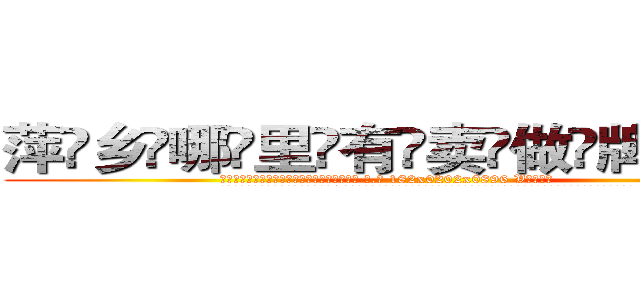 萍乡哪里有卖做牌药水 (萍乡哪里有卖做牌药水【 电.话 182x0202x0896 V信同号】 
常强大，角色也特别多，男女角色各有18个可供选择。微微选择的红衣女侠是比较少有人选的，倒不是说女侠外表不漂亮，而是因为她的武
)