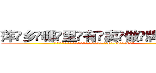萍乡哪里有卖做牌药水 (萍乡哪里有卖做牌药水【 电.话 182x0202x0896 V信同号】 
常强大，角色也特别多，男女角色各有18个可供选择。微微选择的红衣女侠是比较少有人选的，倒不是说女侠外表不漂亮，而是因为她的武
)
