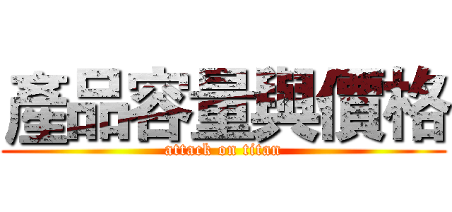 產品容量與價格 (attack on titan)