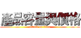 產品容量與價格 (attack on titan)