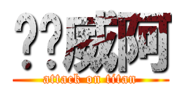 唉唷威阿 (attack on titan)