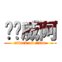 唉唷威阿 (attack on titan)