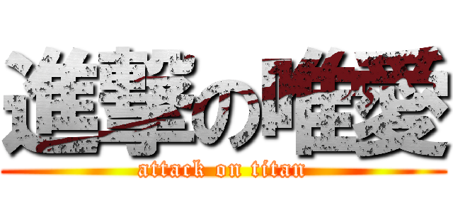 進撃の唯愛 (attack on titan)