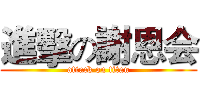 進擊の謝恩会 (attack on titan)