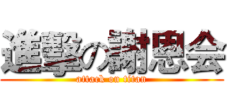 進擊の謝恩会 (attack on titan)