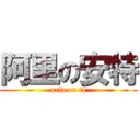 阿里の安特 (aria on ta)