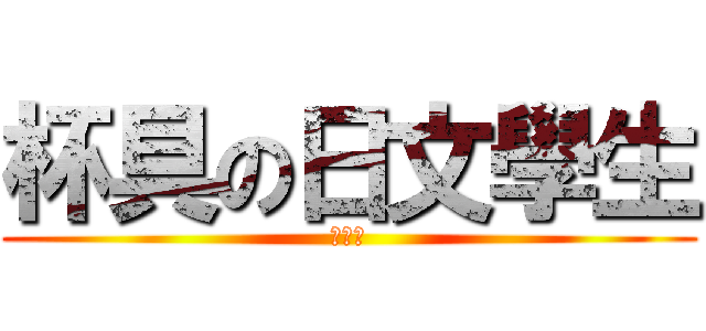 杯具の日文學生 (陳關林)