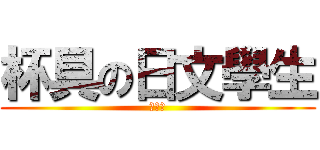 杯具の日文學生 (陳關林)
