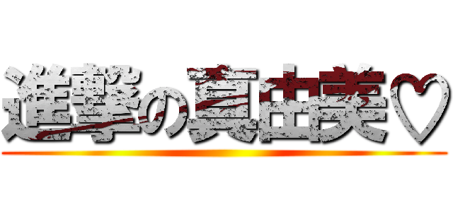 進撃の真由美♡ ()