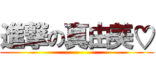 進撃の真由美♡ ()