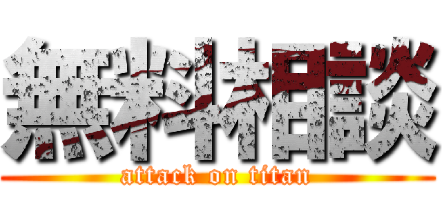 無料相談 (attack on titan)