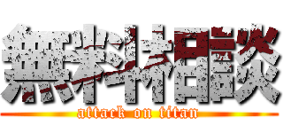 無料相談 (attack on titan)