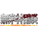 無料相談 (attack on titan)