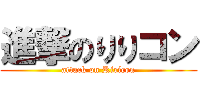進撃のりりコン (attack on Riricon)