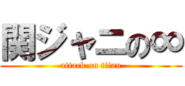関ジャニの∞ (attack on titan)