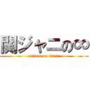 関ジャニの∞ (attack on titan)