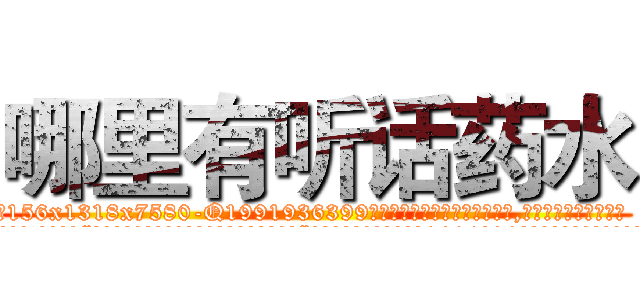 哪里有听话药水 (哪里有听话药水【电.话156x1318x7580-Q1991936399鑫宏药业】我们做的是长期生意,靠的是老客户长期支持
参考消息网2月20日报道 韩媒称，“剩女多、离婚率高的城市，房价一定会上涨。”这是中国经济学家金岩石2016年12月参加在上海举行的房地产相关论坛时说的话。
)
