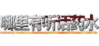 哪里有听话药水 (哪里有听话药水【电.话156x1318x7580-Q1991936399鑫宏药业】我们做的是长期生意,靠的是老客户长期支持
参考消息网2月20日报道 韩媒称，“剩女多、离婚率高的城市，房价一定会上涨。”这是中国经济学家金岩石2016年12月参加在上海举行的房地产相关论坛时说的话。
)