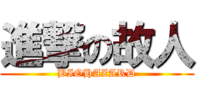 進撃の故人 (BIOHAZARD)