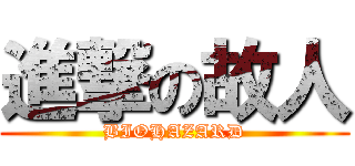 進撃の故人 (BIOHAZARD)