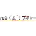 ｍ９（＾Д＾）プギャー (m9)