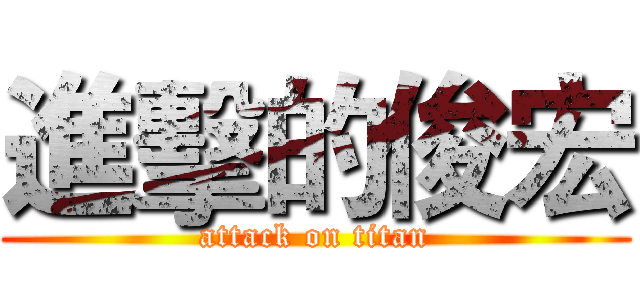 進擊的俊宏 (attack on titan)