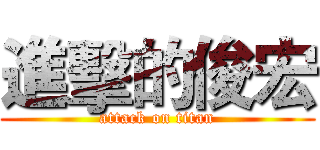 進擊的俊宏 (attack on titan)
