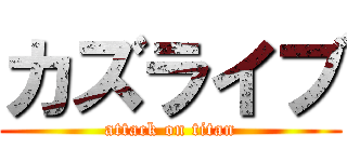 カズライブ (attack on titan)