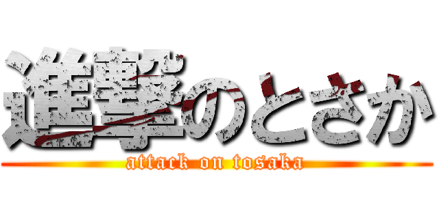 進撃のとさか (attack on tosaka)