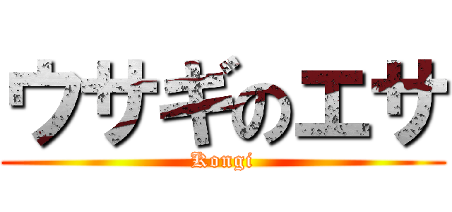 ウサギのエサ (Kongi)