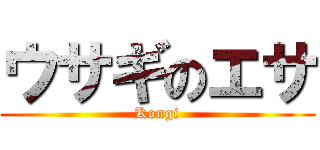 ウサギのエサ (Kongi)