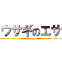 ウサギのエサ (Kongi)