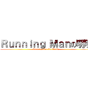 Ｒｕｎｎｉｎｇ Ｍａｎの明明 (Running Man On MinGz)