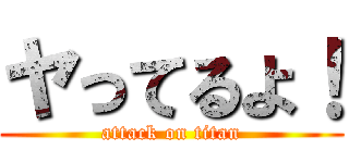 ヤってるよ！ (attack on titan)
