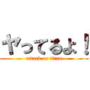 ヤってるよ！ (attack on titan)