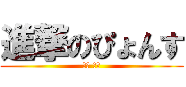 進撃のぴょんす (長尾 春香)