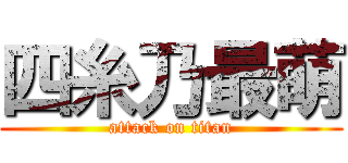 四糸乃最萌 (attack on titan)