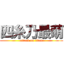 四糸乃最萌 (attack on titan)