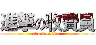 進撃の收費員 (attack on titan)