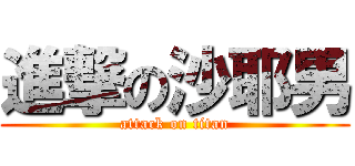 進撃の沙耶男 (attack on titan)