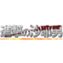 進撃の沙耶男 (attack on titan)