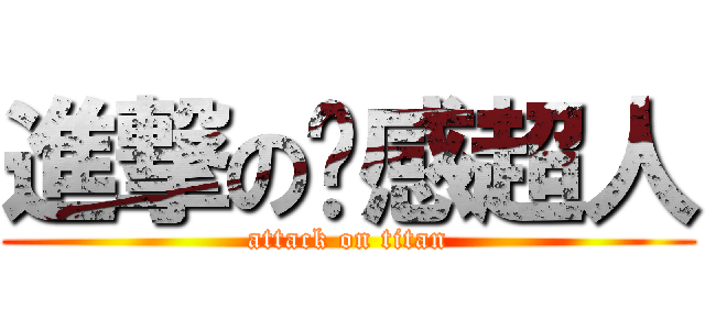 進撃の动感超人 (attack on titan)