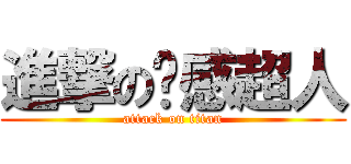 進撃の动感超人 (attack on titan)