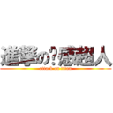 進撃の动感超人 (attack on titan)